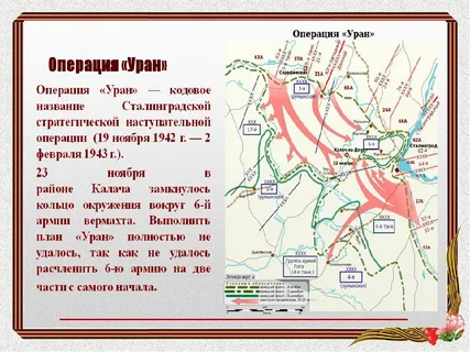 Операция месяц. План операции Уран. Сталинградская битва операция Уран операция кольцо. План Уран Сталинградская битва. Операция Уран и кольцо.